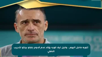 تنويه عاجل اليوم.. وكيل ليلا كورة يؤكد عدم قدوم باولو بينتو لتدريب الأهلي